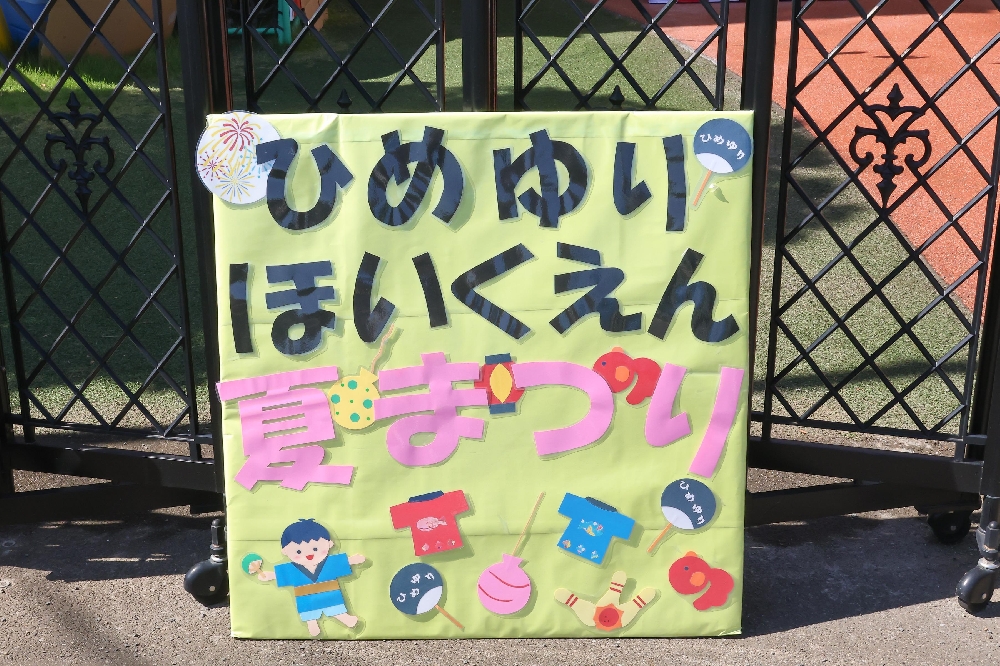 夏まつり